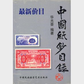 Katalog over kinesiske pengesedler.